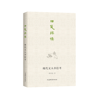 正版图书包邮旧笺释读:现代文人书信考龚明德 著9787532658374上海辞书出版社