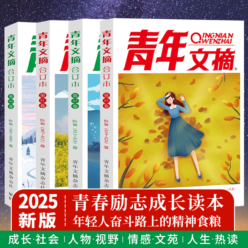 青年文摘2025/2024合订本春夏秋冬卷第83 82 81 80读者合订本意林原创杂志青少年读物初高中校园学生版作文素材文学文摘励志故事