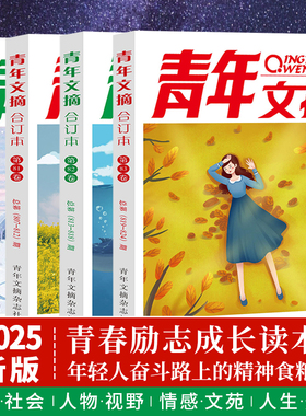 青年文摘2025/2024合订本春夏秋冬卷第84 83 82 8180读者合订本意林原创杂志青少年读物初高中校园学生版作文素材文学文摘励志故事
