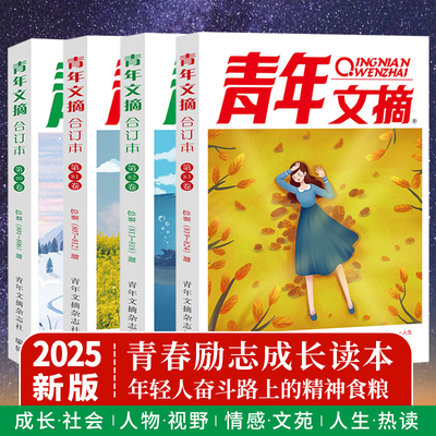 青年文摘2025/2024合订本春夏秋冬卷第84 83 82 8180读者合订本意林原创杂志青少年读物初高中校园学生版作文素材文学文摘励志故事