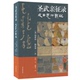 译 校9787573203694 中国历史古代史史料：圣武亲征录：成吉思汗战纪 韩百诗 注 伯希和 包邮 法 魏曙光 正版 尹磊 图书