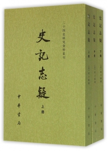 清 包邮 正版 二十四史研究资料丛刊 史记志疑 上中下 梁玉绳 图书 校注 贺次君9787101051094中华书局