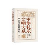 中华礼乐文明大系 中国文庙释奠礼 著9787548870746济南出版 图书 社 著 包邮 刘续兵 正版 精装