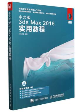 正版图书包邮中文版3ds Max 2016实用教程时代印象9787115478573人民邮电出版社