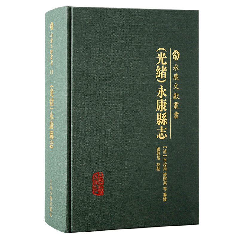 正版图书包邮永康文献丛书:(光绪)永康县志 (精装)(清) 李汝为等纂修;卢敦基校点9787573206329上海古籍出版社