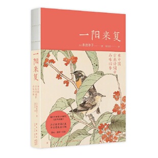 正版图书包邮一阳来复：在中国古典诗词中品味四季（精装）[日]井波律子著;郭佳佳译;9787513343442新星出版社