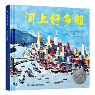 河上好多船 包邮 精 玛乔丽·弗拉克江苏凤凰科学技术出版 儿童故事图画故事美国现代学龄前儿童 正版 社9787571319342 图书