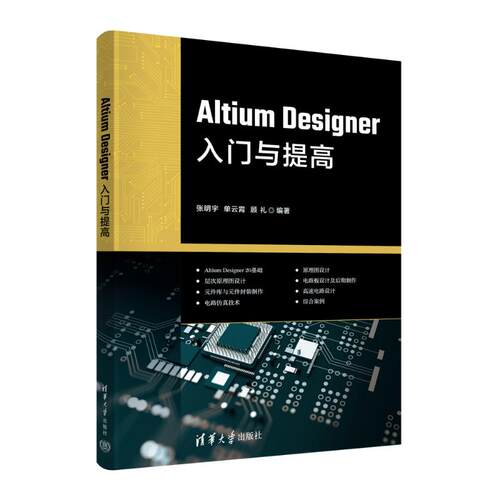 正版图书包邮ALTIUM DESIGNER入门与提高张明宇，单云霄，顾礼9787302635024清华大学出版社