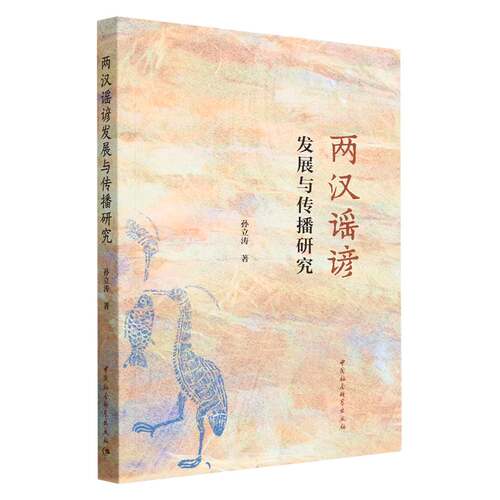 正版图书包邮两汉谣谚发展与传播研究孙立涛9787522714042中国社会科学出版社