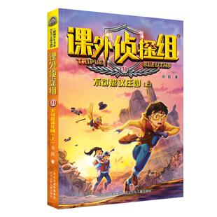 阳刚少年书系·课外侦探组：31.不可思议 包邮 图书 社 上 谢鑫9787559537829河北少年儿童出版 庄园 正版