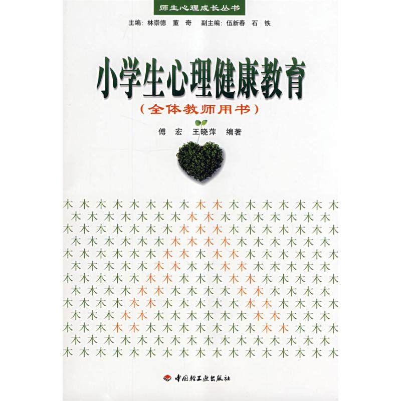 正版图书包邮 小学生心理健康教育（全体教师用书）——师生心理成长丛书（万千教育）傅宏9787501966042中国轻工业出版社
