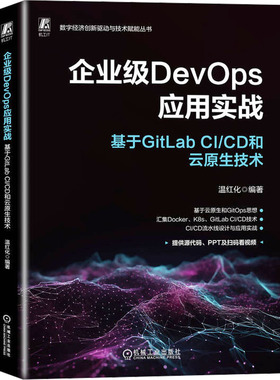 正版图书包邮企业级DevOps应用实战 基于GitLab C/C和云原生技术本书编写组9787111744610机械工业出版社