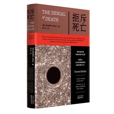 正版图书包邮心理哲学：拒斥死亡（精装）（荣获普利策非虚构类作品奖）(美)厄内斯特·贝克尔 著 著 滑洋 译 译9787547327685