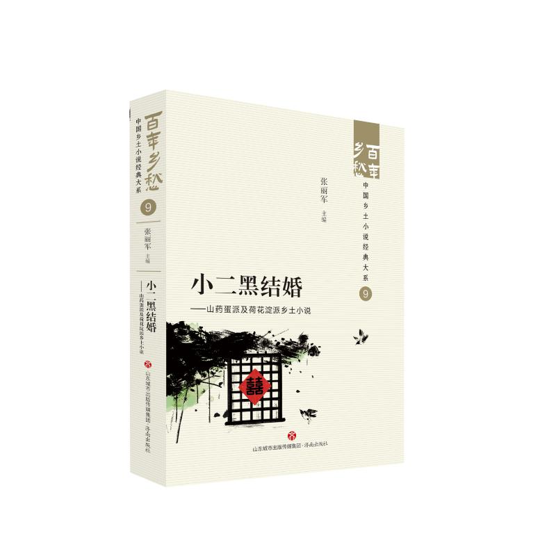 正版图书包邮小二黑结婚——山药蛋派及荷花淀派乡土小说张丽军9787548857235济南出版社