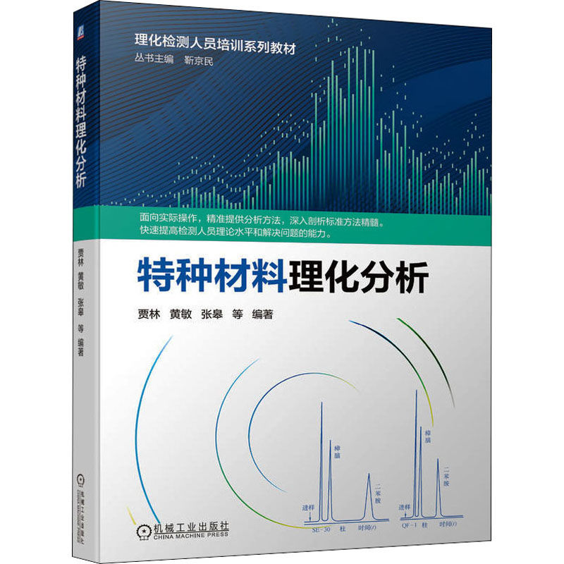 正版图书包邮 理化检测人员培训系列教材|：特种材料理化分析9787111614197机械工业出版社