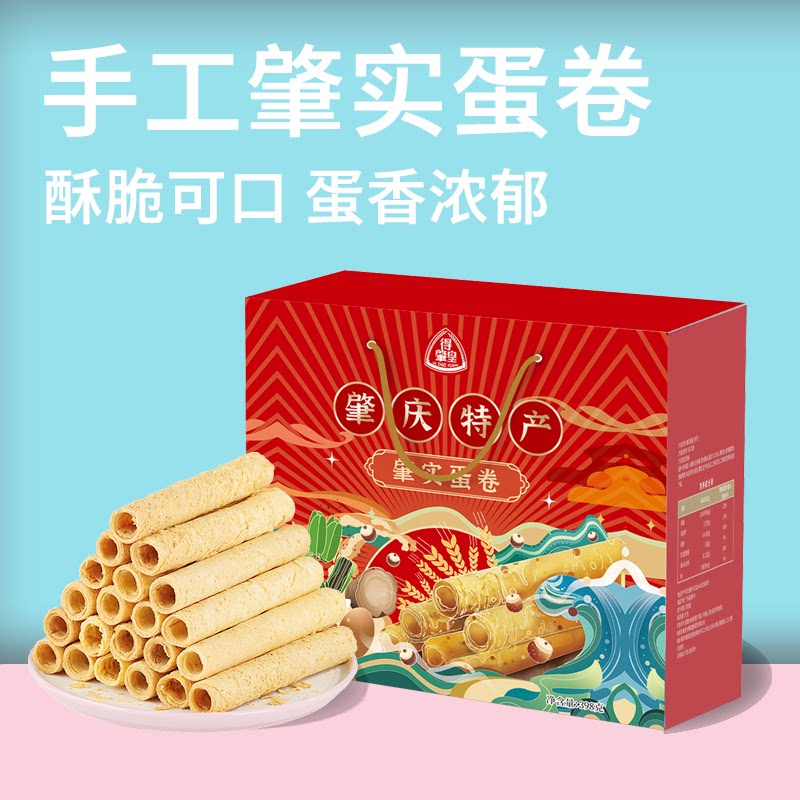 肇庆蛋卷得肇皇特产饼干手信年货