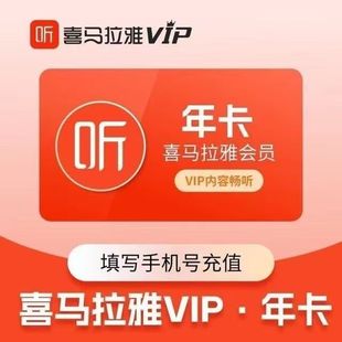 喜马拉雅vip会员年卡12个月喜马拉雅FM听书会员365天 限时特惠