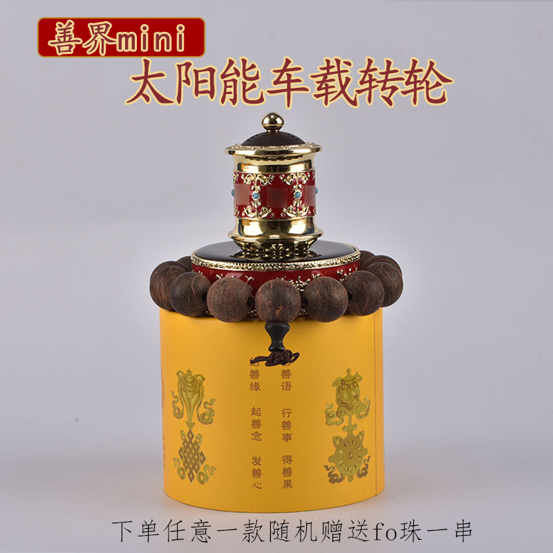 藏式新款善界太阳能转轮汽车摆件