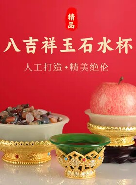 佛堂密宗八吉祥七供圣水杯摆件