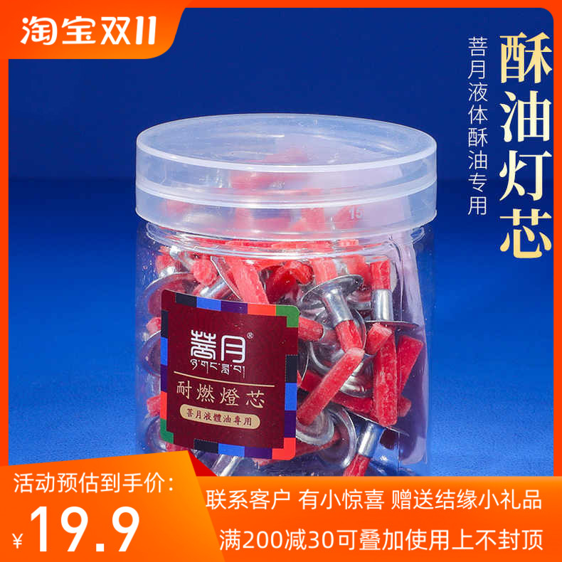 自在园菩月酥油灯芯 固液两用供灯长明灯带帽棉芯供油漂灯芯