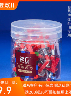 自在园菩月酥油灯芯 固液两用供灯长明灯带帽棉芯供油漂灯芯
