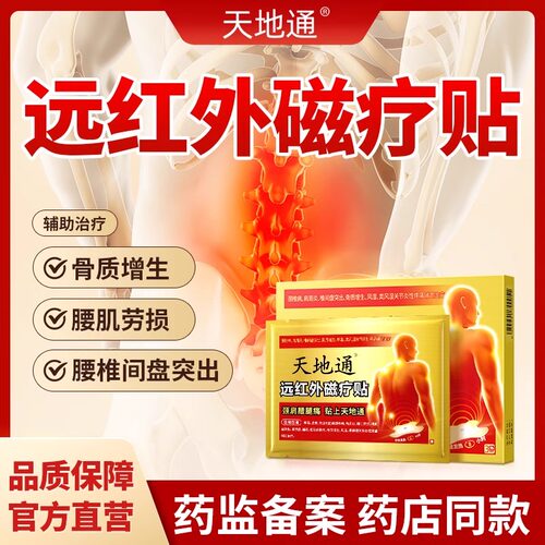 天地通远红外治疗贴膏消炎磁疗贴压迫神经理疗贴膏非苗金古贴XM1