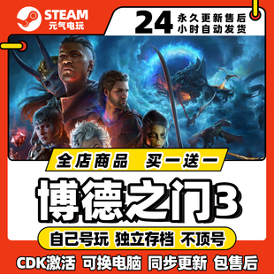 steam博德之门3全dlc激活码正版下载cdkey入库中文pc游戏国区