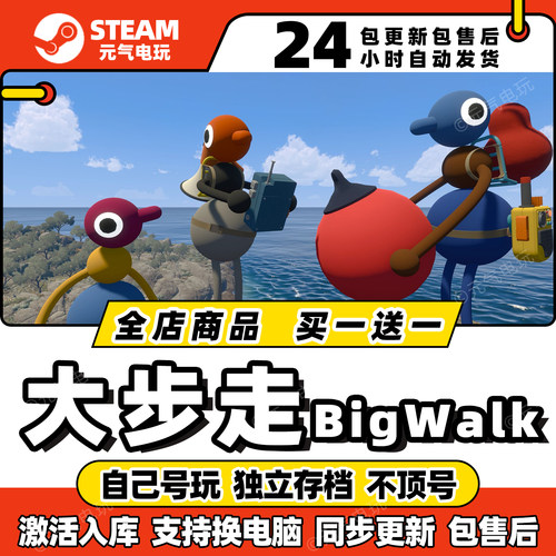 steam【大步走bigwalk】全dlc激活码cdkey入库pc游戏兑换码联机