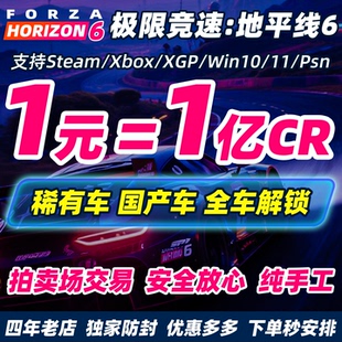 地平线6cr点数steam超级抽奖稀有车辆全车xbox存档刷微软拍卖修改