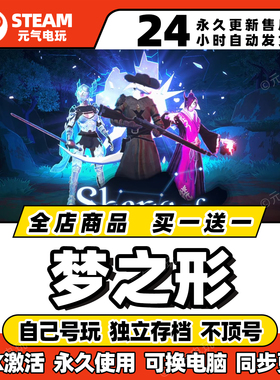 steam【梦之形】全dlc激活码cdkey入库pc游戏兑换码联机