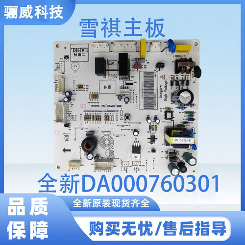 适用于美的全新DA000760301/760304冰箱主板 电脑板主板 电源板