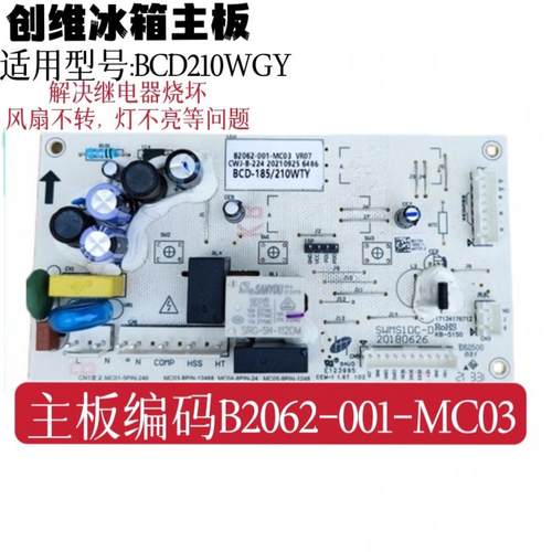 适用于创维冰箱主板BCD-210WGY B2062-001-MC03电源板控制板配件