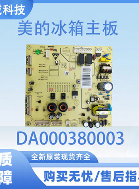 适用于美的冰箱主板BCD-460WGPM-468WGPL电源板DA000380003