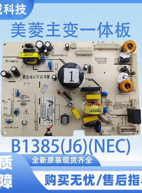 美菱冰箱主变一体板B1385(J6)(NEC)控制板主板电源板