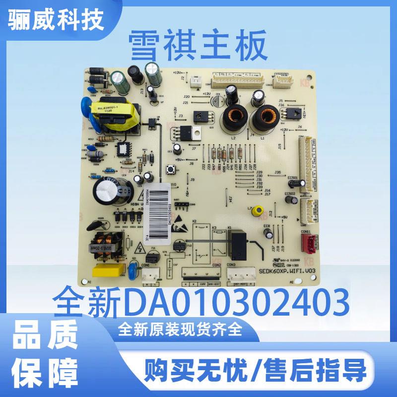 雪祺冰箱主板全新DA010302403