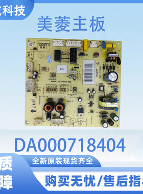 适用美菱冰箱主板电脑板BCD-456WEB电源板DA000718401  000718404