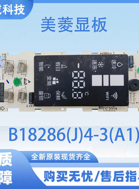 适用于美菱冰箱BCD-255WP3CX显示板B18286(J)4-3(A1)按键板