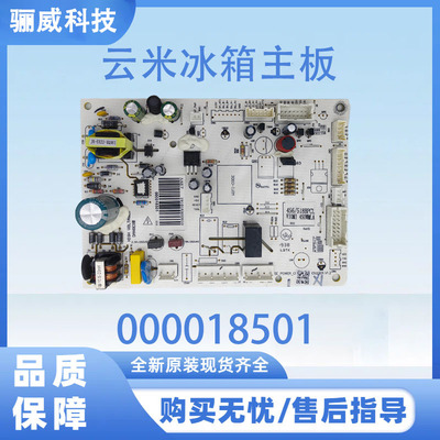 适用于云米冰箱BCD-456/518BPCL 450WMLA 主控制电脑板000018501