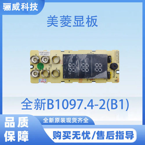 适用于美菱冰箱BCD-221EHA 显示板全新B1097.4-2(B1)
