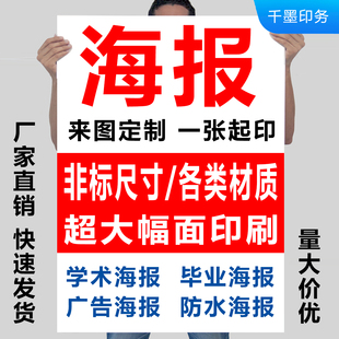 A0海报打印A1大图彩印白卡哑粉铜版纸印刷a4A2a3广告定制贴纸背胶
