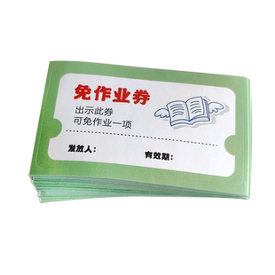 免做作业券免写作业贴纸小学生免作业卡可粘贴免抄写券兑换卡作业卷非物质奖励券贴纸定制免暑寒假作业贴纸