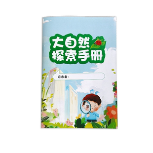 儿童户外打卡手册自然观察探索卡研学手册定制植物寻宝游戏任务卡片记录本幼儿园活动笔记本子趣味旅行手帐
