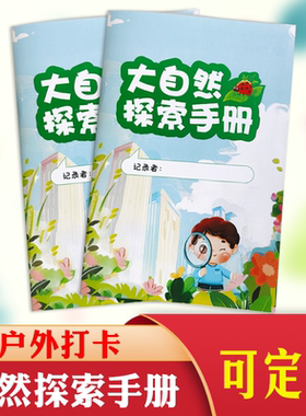 儿童户外打卡手册自然观察探索卡研学手册定制植物寻宝游戏任务卡片记录本幼儿园活动笔记本子趣味旅行手帐