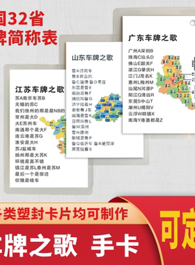 车牌之歌全国各地车牌简称表歌词手卡打印山东车牌歌地图介绍英文字母代码广东云南各省车牌大全一览表简称书