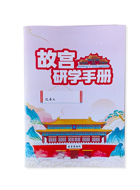 北京故宫研学手册定制儿童盖章本