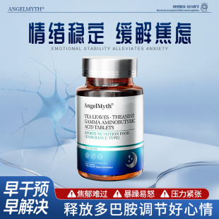 茶氨酸改善情绪稳定 药开心舒缓焦郁抑虑躯体化缓解压力紧张神器