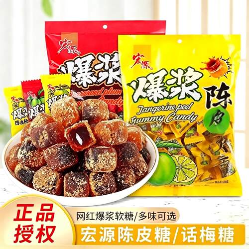 宏源爆浆夹心陈皮软糖维C话梅糖