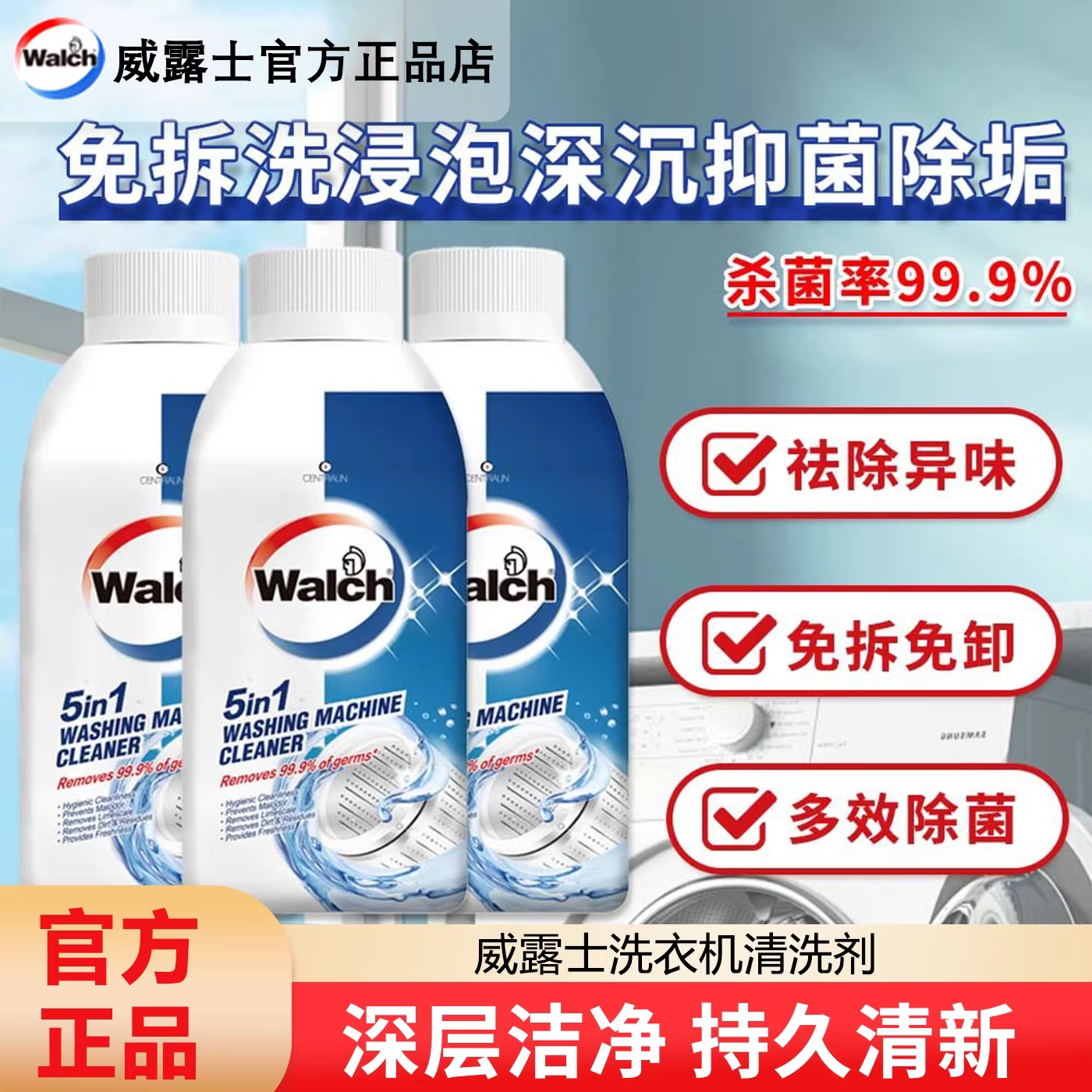 威露士洗衣机槽清洗剂除垢免拆