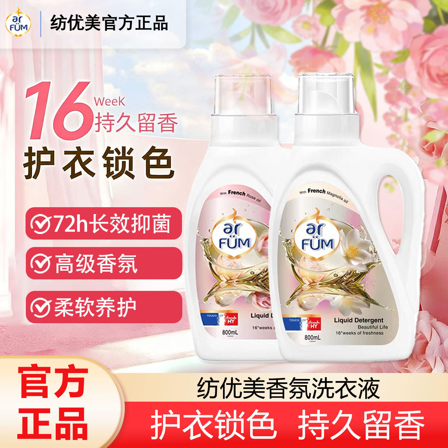 纺优美大师香氛洗衣液除菌留香