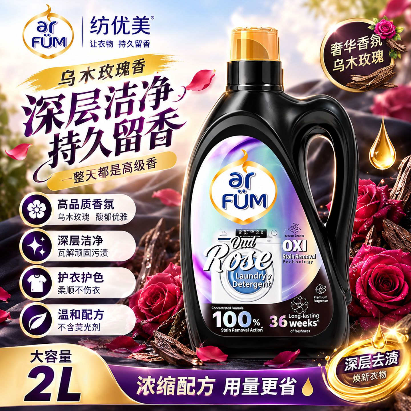 纺优美洗衣凝露玫瑰留香护色